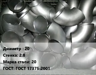 Отвод оцинкованный 20х2.8 Сталь: 20 ГОСТ: ГОСТ 17375-2001
